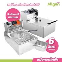 ราคา หม้อทอดไฟฟ้า 1 อ่าง ขนาด 6 ลิตร เตาทอดไฟฟ้าสแตนเลส สินค้าขายคละสี (20514336352)