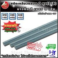 ราคา เกลียวสตัด 3 หุน 3 8 ยาว1เมตร จำนวน3เส้น แถมฟรี หัวน็อต 12ตัว แหวนรอง 6ตัว ส่งฟรี เกลียวขันง่าย ใช้งานได้หลากหลาย สตัดเกลียวตลอด สตัด แท่งเกลียว เกลียวสกรู เกลียวเร่ง เกลียวตั้งงาน เหล็กสตัด สตัดเกลีย
