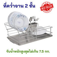 ราคา ที่คว่ำจาน ที่คว่ำจาน 2 ชั้น ชั้นคว่ำจาน ชั้นวางจานสแตนเลส ชั้นคว่ำจานสแตนเลส ที่เก็บจาน ที่วางจาน ชั้นวางจาน ที่คว่ำจานสองชั้น (19643045056)