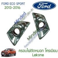 ราคา โปรโมชั่น คุ้มค่า Ford Ecosport ครอบไฟตัดหมอก 2013 2016 โครเมียม 2ชิ้น ฟอร์ด อีโค่ สปอร์ต ครอบ ครอบไฟ ครอบไฟสปอร์ตไลท์ Sport Light ตัดหมอก ราคาสุดคุ้ม ไฟ ตัด หมอก led ไฟ ตัด หมอก โปรเจคเตอร์ ไฟ ตัด ห 