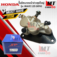 ราคา ปั๊มดิสเบรคหน้าล่างชุดใหญ่ รุ่น WAVE125 KPH ํ ปั๊มหน้าล่าง ปั๊มหน้า ปั๊มล่างเวฟ wave125 สินค้าเกรดเอ สินค้าพร้อมรับประกัน (17888909187)