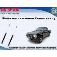 ราคา โช๊คหลัง MAZDA MAGNUM ปี1990 KYB EXCEL G 1คู่ (9509230637)