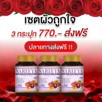 ราคา ส่งฟรี ผลิตภัณฑ์เสริมอาหาร นารีญา ตัวช่วยดูแลคุณผู้หญิงทุกวัย ปรับสมดุลฮอร์โมน ฟิต กระชับ หน้าอกเต่งตึง บรรจุ 60 เม็ด (14468876621)