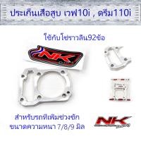ราคา ประเก็นเสื้อสูบ เวฟ110i ดรีม110i ความหนา 7 8 9มิล แนะนำใช้กับโซ่ราวลิ้น92ข้อ NKracing (9803263668)