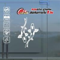 ราคา สติ๊กเกอร์ปลาคราฟ ปลาคู่มงคล ปลามงคลเรียกทรัพย์ FISH MONGKOL 002 ขนาด 20x29 ซ ม งานไดคัทด้วยคอม คงทน (9573726267)