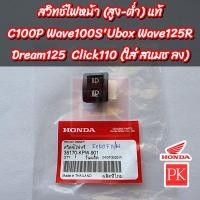 ราคา แท้ สวิทช์ไฟหน้า สูง ต่ำ C100P Wave100S 2005 Wave125R Dream125 Click110 Smash Best125 สวิทช์ไฟหน้าปุ่มไฟหน้า 35170 KPW 901 (21167090841)