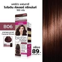 ราคา Carebeau แฟนตาซี ไบโอติน คัลเลอร์ ทรีทเม้นท์ ครีมย้อมผม 6 เฉดสี 100 กรัม (13483262621)