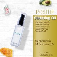 ราคา ของแท้ POSITIF CLEANSING OIL โพสิทีฟ คลีนซิ่ง ออยล์ คลีนซิ่งออยล์อุ่น 60 ML สกัดจากอะโวคาโด ล้างเครื่องสำอาง (20317158403)