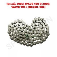 ราคา โซ่ราวลิ้น 90L WAVE 100 ปี 2009 WAVE 110 i HC25H 90L G24511 (9050664970)