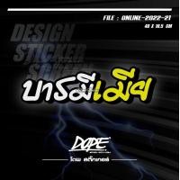 ราคา สติ๊กเกอร์สะท้อนแสง กันน้ำ สติ๊กเกอร์ติดรถยนต์ รถมอเตอร์ไซค์ บารมีเมีย (20273536070)