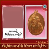 ราคา จี้พระ เหรียญสันติบาล หลวงพ่อเอีย วัดบ้านด่าน จ ปราจีนบุรี ปี2517 พร้อมตลับ (20915497915)