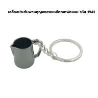 ราคา เครื่องประดับพวงกุญแจลายเหยือกเทฟองนม รหัส 1941 (19405039991)