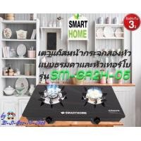 ราคา SMARTHOME รุ่น SM GA2H 05 เตาแก๊สหน้ากระจกสองหัวแบบธรรมดาและหัวเทอร์โบ รับประกัน 3ปี (7363050669)