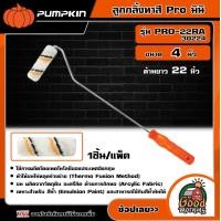 ราคา PUMPKIN ลูกกลิ้งทาสี Pro มินิ 4 นิ้ว ด้ามยาว 22 นิ้ว รุ่น PRO 22RA 30224 พัมคิน แปรง เครื่องมือช่าง เครื่องมือ (19020634707)