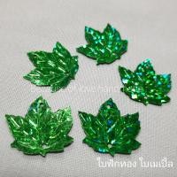ราคา เลื่อมใบบ๊วย เลื่อมพัด พัดเล็ก เลื่อมใบไม้ เลื่อมขั้วสามแฉก เลื่อมโบว์ เลื่อมใบฟักทอง แบบชั่ง 50 กรัม (9327730500)