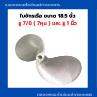 ราคา ใบจักรเรือ ขนาด 18 5 นิ้ว รู 7 8 7หุน และ รู 1 นิ้ว ใบเรือ ใบพัดเรือ ใบจักรเรือ18นิ้ว ใบจักรเรือ7หุน ใบจักรเรือ1นิ้ว ใบจักรเรือ18นิ้วครึ่ง (10507304717)