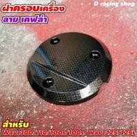 ราคา ครอบเครื่อง wave110 honda honda wave100 สีเคฟล่า ฝาครอบเครื่อง เวฟ110 100 งานสวยแข็งแรง (7824759545)