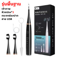ราคา เครื่องขูดหินปูน ฟันผุ ขจัดคราบหินปูน เครื่องทำความสะอาดฟัน เครื่องขูดหินปูนไฟฟ้า 2ใน1 ขจัดหินปูนฟัน แปรงฟันที่ ขูดหินปูน ชุดขูดหินปูน เครื่องขัดฟัน ที่ขูดหินปูนฟัน ปรับได้ 5 โหมด (20878058319)