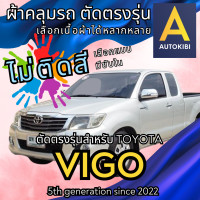 ราคา AutoKibi ผ้าคลุมรถ โตโยต้า วีโก้ แคป ไม่ติดสี มีซับใน ตัดตรงรุ่น ผ้าคลุมรถกันฝน กันแดด กันฝุ่น Toyota Vigo Cab เลือกรุ่นได้ เลือกผ้าก็ดี redrhino ผ้าคลุมรถกระบะ ผ้าคุมรถ car cover ราคาถูก ส่งตรงจากโรง