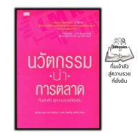 ราคา หนังสือ นวัตกรรมนำการตลาด การตลาด การบริหารธุรกิจ (18075649314)