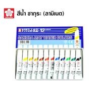 ราคา SAKURA สีน้ำซากุระ MAT WATER COLORS สีน้ำซากุระ 5CC หลอดลามิเนท EMW 12สี 15 สี (16602044271)