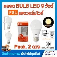 ราคา FSL หลอดประหยัดไฟ LED หลอด LED BULB 9W E27 Warm White หลอดประหยัดไฟแอลอีดี 9 วัตต์ ขั้วเกลียวมาตรฐาน E27 แสงวอร์มไวท์ Pack 2 หลอด (1135482874)