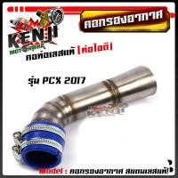 ราคา ท่อกรองอากาศ เวฟ110i 125i new N Max PCX 2017 คอกรองเลสแท้ ท่อกรอง พร้อมสายรัดท่อ เลือกรุ่นด้านใน อุปกรณ์แต่ง อะไหล่แต่งมอไซด์ (15675647445)