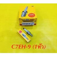 ราคา หัวเทียน มอเตอร์ไซค์ NGK CR7EH 9 Click 1หัว ชองแท้100 NGK (6638536665)