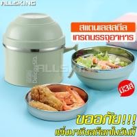ราคา ALLSKING ชามมีหูจับ ชามสแตนเลส ชามอาหาร ชามเก็บความร้อน ชุดกล่องข้าว ชามสแตนเลสพร้อมฝา ถ้วยใส่อาหาร ชุดกล่องเก็บอาหาร ชามใส่อาหาร (5871974088)