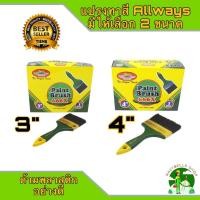 ราคา ALLWAYS แปรงทาสี มีให้เลือก 2 ขนาด 3 นิ้ว และ 4 นิ้ว จำนวน 1 โหล No 666 แปรงขนสัตว์แท้ ด้ามพลาสติก อย่างดี แปรงทาสีน้ำ แปรงทาสีน้ำมัน แปรง (12620304643)