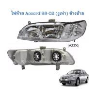 ราคา ไฟหน้า Accord 98 02 งูเห่า ข้างซ้าย เฉพาะโคม (10338413580)