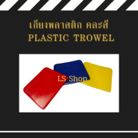 ราคา plastic trowel เกียงโป๊วสี เกียงโป้ว เกียงพลาสติก เกรียงโป๊ว คละสี จำนวน 1 ชิ้น (9970130411)