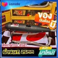 ราคา ท่อเวฟ110i NEW 2021 ใหม่ล่าสุด ท่อเวฟ110 2021 ท่อผ่า ท่อแต่ง ท่อ ผ่าแพร่ ท่อแพร่ ผ่าดังลั่น หมกเงียบ หมกกระพรือ ท่อร้อยสิบ 2021 ท่อ110 2021 ท่อ110i 2021 (7754184832)