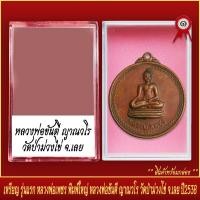 ราคา จี้พระ เหรียญ หลวงพ่อเพชร พิมพ์ใหญ่ รุ่นแรก หลวงพ่อขันตี ญาณวโร วัดป่าม่วงไข่ จ เลย พร้อมตลับ (19639914282)
