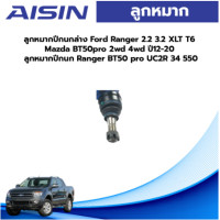 ราคา Aisin ลูกหมากปีกนกล่าง Ford Ranger 2 2 3 2 XLT T6 Mazda BT50pro 2wd 4wd ปี12 20 ลูกหมากปีกนก Ranger BT50 pro UC2R 34 550 (19557623340)