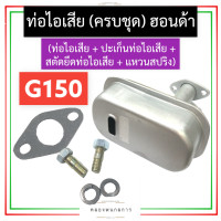 ราคา ชุด ท่อไอเสีย ฮอนด้า G150 ท่อไอเสียฮอนด้า ท่อไอเสียg150 ท่อไอเสียG150 ชุดท่อไอเสียg150 ชุดท่อไอเสียG150 เครื่องเบนซิน อะไหล่ฮอนด้า (16287624198)