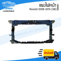 ราคา แผงไฟหน้า แผงยึดหม้อน้ำ แผงหน้า Honda Accord 2008 2009 2010 2011 2012 แอคคอร์ด G8 BangplusOnline (19716365705)