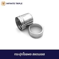 ราคา กระปุกโรยผง ขวดโรยผงโกโก้ สแตนเลส กระบอกโรยผง ขวดโรยผง ขวดสเตนเลส สำหรับโรยผงกาแฟ โกโก้ ซินนาม่อน ไอซิ่ง (19616281586)
