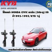 ราคา โช๊คหน้า HONDA CIVIC เตารีด 3ประตู EG ปี1992 1995 KYB EXCEL G 1คู่ (9746906046)