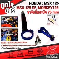 ราคา ขาจับกันสะบัด HONDA MSX125 MSX125SF Monkey125 แบรนด์ FAKIE แท้100 ตรงรุ่น อลูมิเนียม AI 6061 ขึ้นรูป ใช้งานกับกันสะบัด75mm แนวนอน ทำสี Anoized ไม่ซีดง่าย เก็บเงินปลายทางได้ (6777404251)