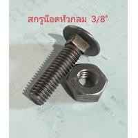 ราคา สกรูน็อตหัวกลม ขนาด 3 8 ไม่ชุบ พร้อมน็อตตัวเมีย (17443073504)