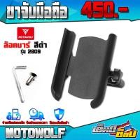 ราคา ขาจับมือถือ รุ่น 2809 MOTOWOLF แท้ 100 ขาจับโทรศัพท์ แบบ ยึดรูกระจก ล็อคบาร์ พร้อมอุปกรณ์ติดตั้ง ครบชุด เก็บเงินปลายทางได้ (12924411700)
