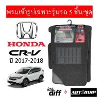 ราคา Diff พรมปูพื้นรถยนต์ พรมใยไวนิล พรมเข้ารูปรถยนต์ Honda CR V ปี 1996 ปัจจุบัน 5ชิ้น ชุด (19538802148)