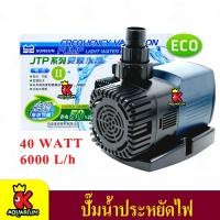 ราคา SUNSUN JTP 6000 ปั๊มน้ำตู้ปลา ปั้มน้ำ ปั๊มแช่ ปั๊มน้ำพุ กำลังไฟ 40W 6000 ลิตร ชั่วโมง (9190448441)