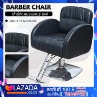 ราคา ModernLuxury เก้าอี้ร้านเสริมสวย เก้าอี้เสริมสวย เก้าอี้ตัดผม เก้าอี้ซาลอน เก้าอี้ร้านทำผม ฐานสแตนเลส เบาะหนังเทียม เก้าอี้Salon Salon Chair (18263961099)