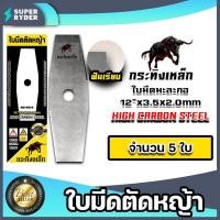 ราคา ใบมีดเครื่องตัดหญ้า ใบมีดมะละกอฟันเรียบ กระทิงเหล็ก ขนาด 12 นิ้ว มีให้เลือก 1 20 ใบ ใบมีดตัดหญ้าสะพายบ่า ใบมีดตัดหญ้า มีดตัดแปรงหญ้า (16370528874)