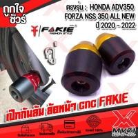 ราคา กันล้มล้อหน้า เป๊กกันล้มล้อหน้า หัวโตPOM แกน13มิล ตรงรุ่น HONDA FORZA NSS350 PCX160 CLICK160 แบรนด์ FAKIE วัสดุ อลูมิเนียม สีอโนไดร์ ปลายPOM กันกระแทก (15223894852)