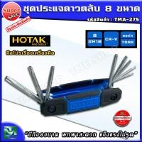 ราคา ชุด ประแจดาว ตลับ 8 ขนาด แบรนด์ HOTAK มีถึง8ขนาด พกพาสะดวก แข็งแรงไม่รูด ประแจดาว ประแจ ประแจหัวทอกซ์ ประแจทอกซ์ ชุดประแจดาว ประแจหัวดาว ประแจหัวแฉก ประแจหัวจีบ สกรูหัวดาว ประแจทอร์ก ประแจทอร์ค ชุดประ