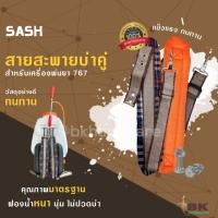 ราคา สายสะพายคู่ 767 ลายสก็อต สำหรับ เครื่องพ่นยา ไม่เจ็บบ่า คุณภาพ ทนทาน สายสะพายพ่นยา 767 3WF สายสะพาย (20208928535)