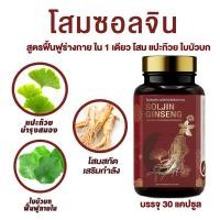 ราคา โสมเกาหลี เสริมใบบัวบก ใบแปะก๊วย โสมเกาหลี โสมสกัด ชนิดแคปซูล 30 แคปซูล (4282382185)